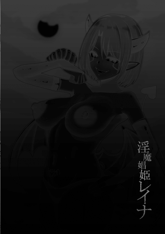 【エロ漫画】 淫魔娼姫レイナ【FANZA特典付】  バレット サンプル画像