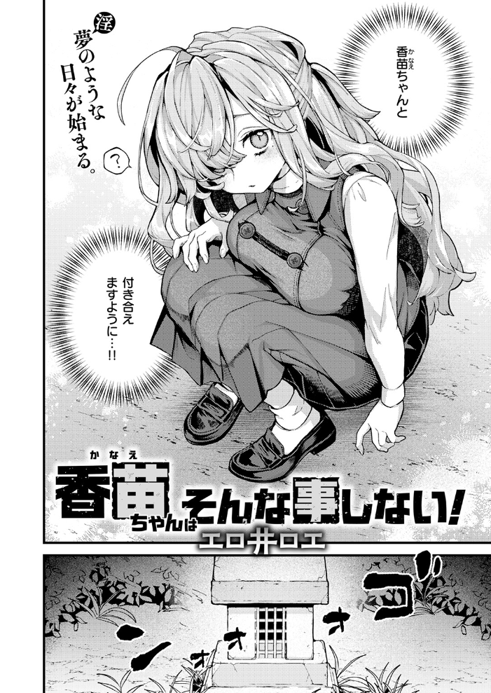 【エロ漫画】 香苗ちゃんはそんな事しない！  エロ井ロエ サンプル画像
