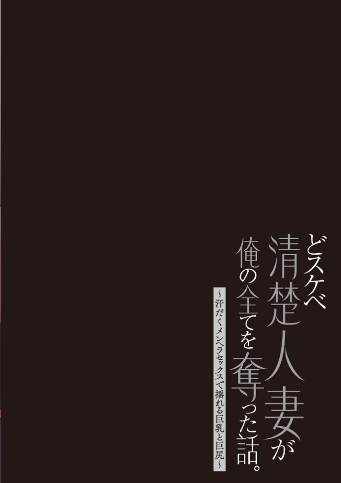 【エロ漫画】 どスケベ清楚人妻が俺の全てを奪った話。 〜汗だくメンヘラセックスで揺れる巨乳と巨尻〜【FANZA特典付】  山井逆太郎 サンプル画像