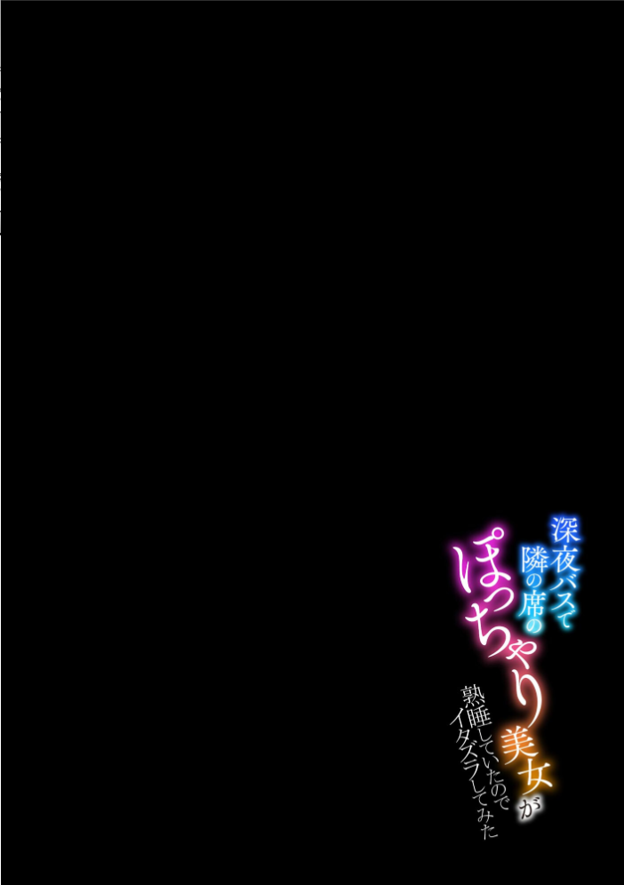 【エロ漫画】 深夜バスで隣の席のぽっちゃり美女が熟睡していたのでイタズラしてみた【FANZA特典付】  孤島ビデヲ サンプル画像