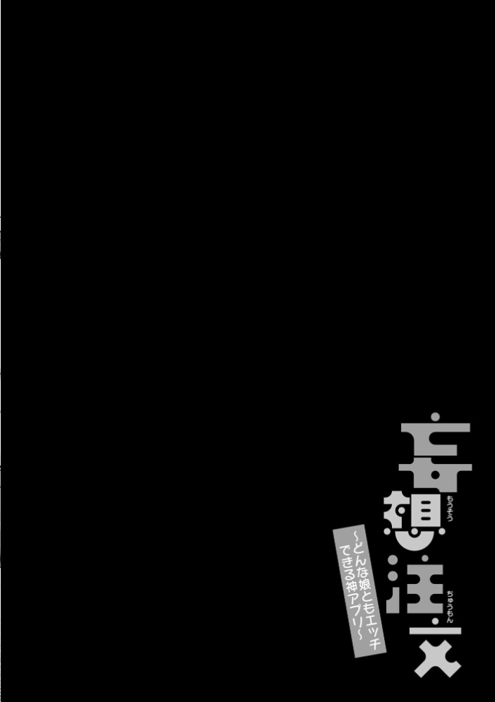 【エロ漫画】 妄想注文 〜どんな娘ともエッチできる神アプリ〜【FANZA特典付】 宇野かつみ サンプル画像
