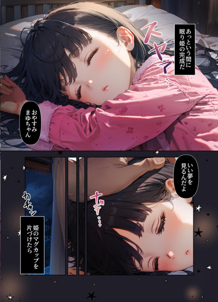 【エロ漫画】 おやすみ、まゆちゃん モザイク版  にじのつえ あいラビ サンプル画像