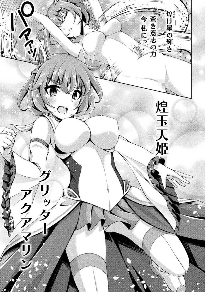 【エロ漫画】 煌玉天姫グリッタースターズ【電子書籍限定版】 成海優 サンプル画像
