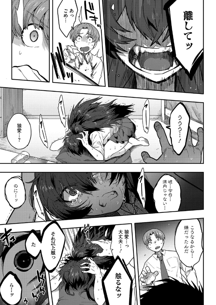【エロ漫画】 恋するビーストモード さんじろ サンプル画像