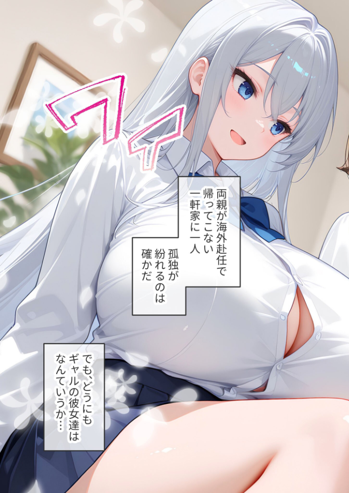 【エロ漫画】 【悲報】僕の家、クラスのギャルに占拠されてしまう… 第1話 ミステリアスな一ノ瀬さんは僕を独り占めしたい モザイク版 ラビットフット サンプル画像