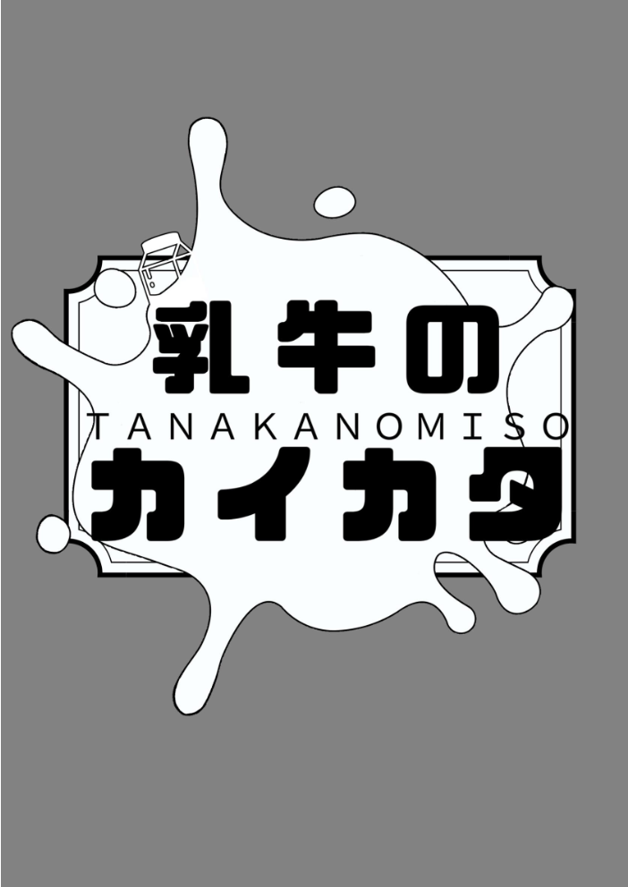 【エロ漫画】 乳牛のカイカタ 第六話 羽化 田中の味噌 サンプル画像