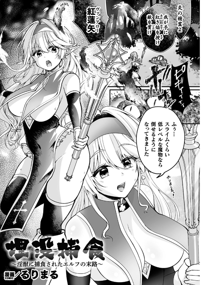 【エロ漫画】 二次元コミックマガジン 埋没ハメ堕ち絶頂ヒロイン 淫獄にて下半身を捕食される乙女たちVol.2 火愚夜 るりまる ゑぬ neropaso サンプル画像