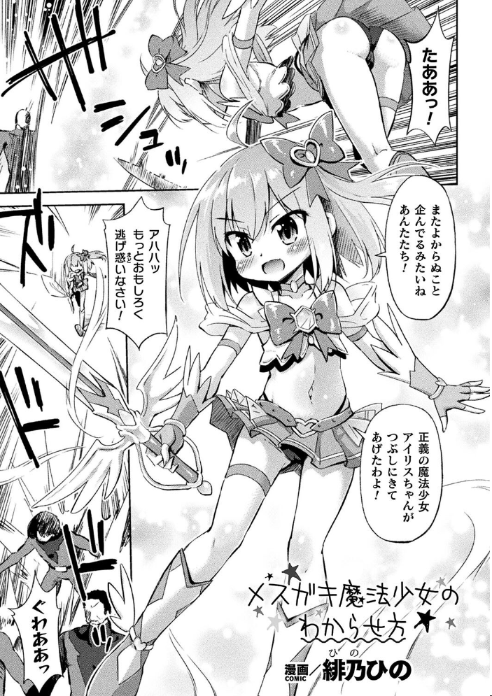 【エロ漫画】 二次元コミックマガジン メスガキ変身ヒロイン制裁 わからせ棒には勝てませんでした!Vol.4 とこまやけいた 緋乃ひの しんいち めたこら ナマイタチ サンプル画像