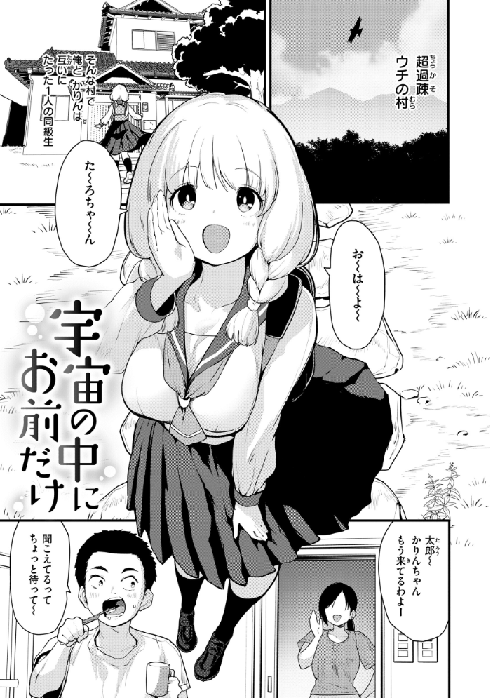 【エロ漫画】 宇宙のなかであなただけ もず サンプル画像