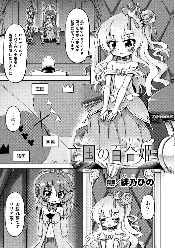 【エロ漫画】 二次元コミックマガジン レズカップルチン堕ち! あんなに愛し合っていたのにオス竿ごときに敗けちゃいましたVol.2 ベンジャミン 僕々 緋乃ひの 美岳 柳々 サンプル画像