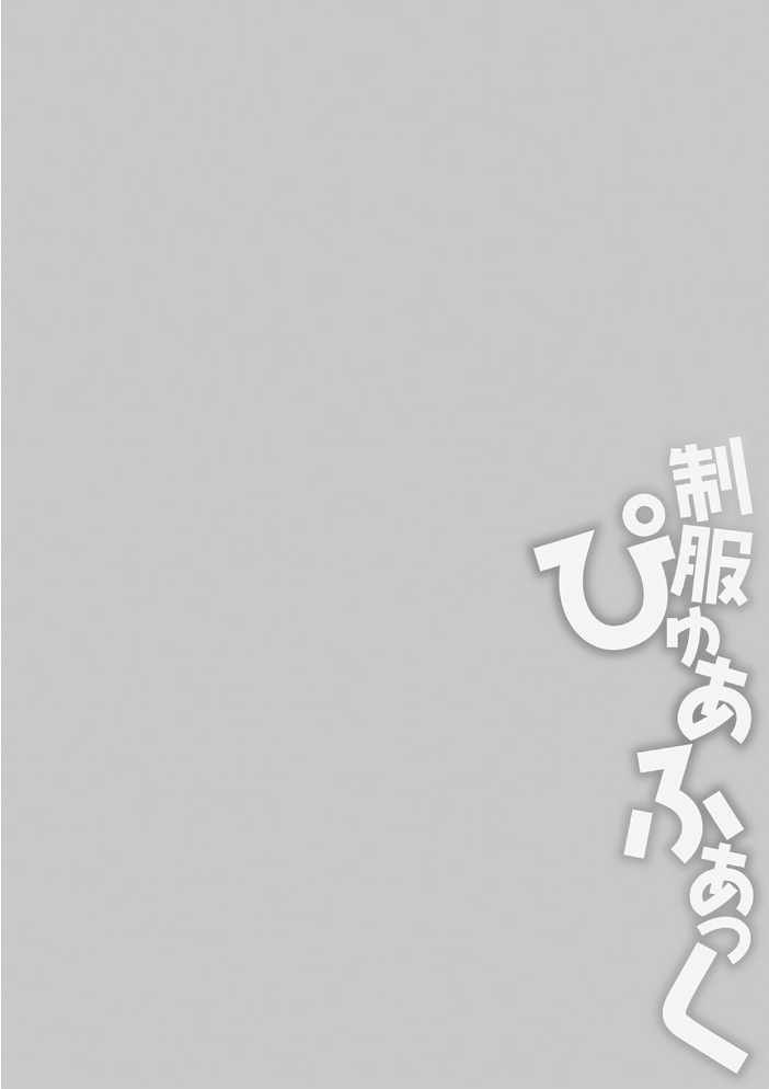 【エロ漫画】 制服ぴゅあふぁっく【デジタル特装版】 k-ya サンプル画像