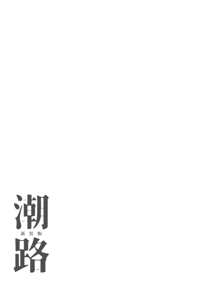 【エロ漫画】 潮路 新装版  ひげた COMIC快艶編集部 サンプル画像