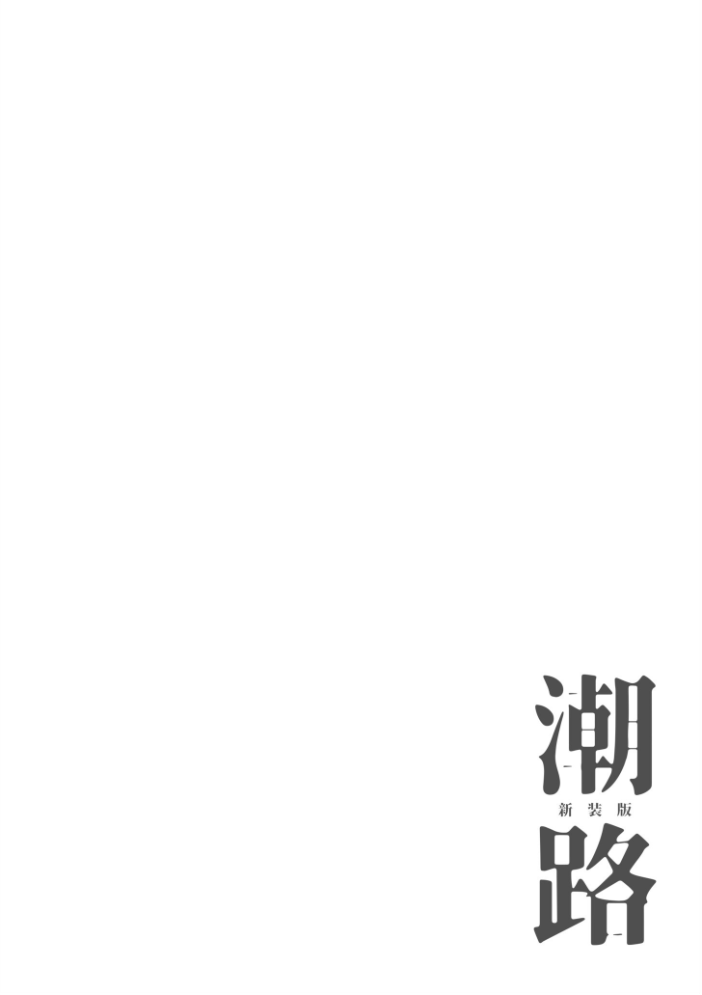 【エロ漫画】 潮路 新装版  ひげた COMIC快艶編集部 サンプル画像