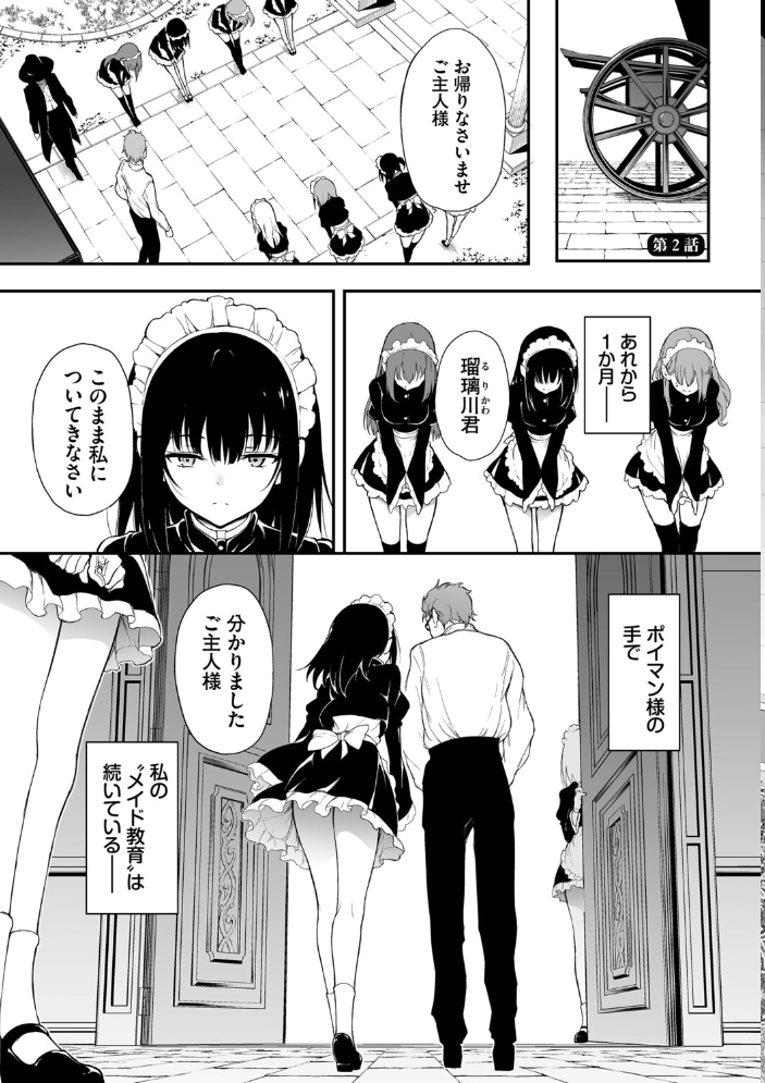 【エロ漫画】 メイド教育。ー没落貴族 瑠璃川椿ー（単行本）【デジタル特装版】【FANZA限定版】  きょくちょ コミックバベル編集部 サンプル画像