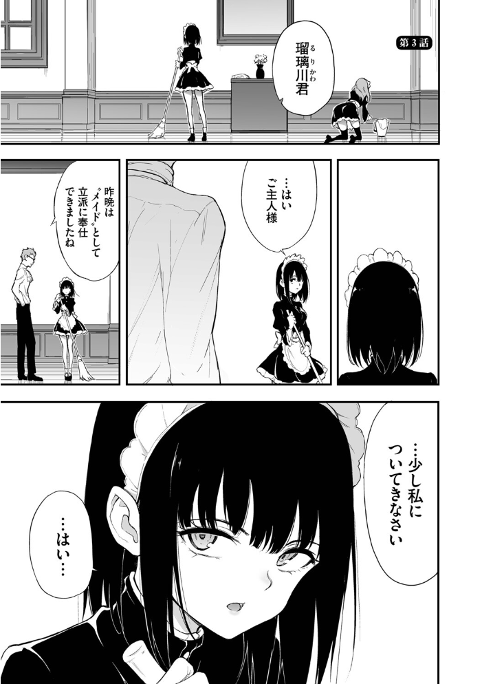 【エロ漫画】 メイド教育。ー没落貴族 瑠璃川椿ー（単行本）【デジタル特装版】【FANZA限定版】  きょくちょ コミックバベル編集部 サンプル画像