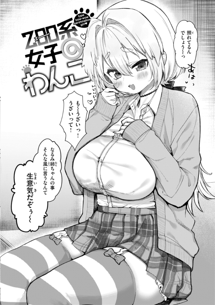 【エロ漫画】 僕より大きくて可愛い女の子 ゆるちん教祖 サンプル画像