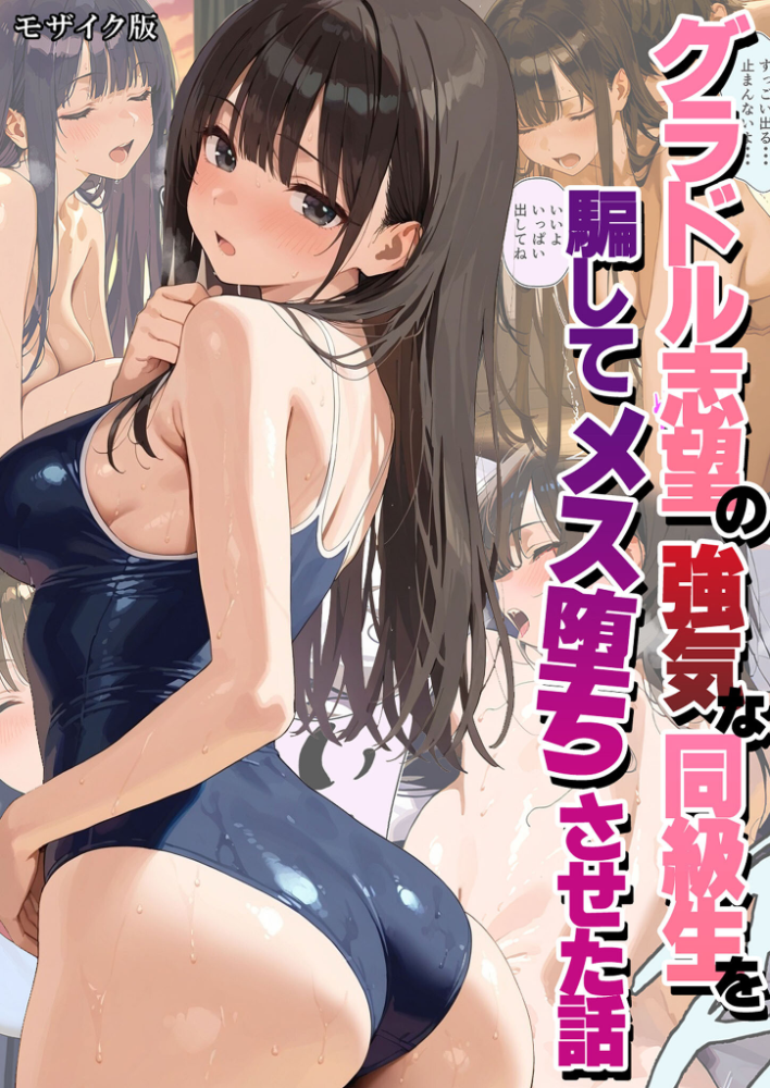 【エロ漫画】 グラドル志望の強気な同級生を騙してメス堕ちさせた話 モザイク版 潮吹きんぐ あいラビ サンプル画像