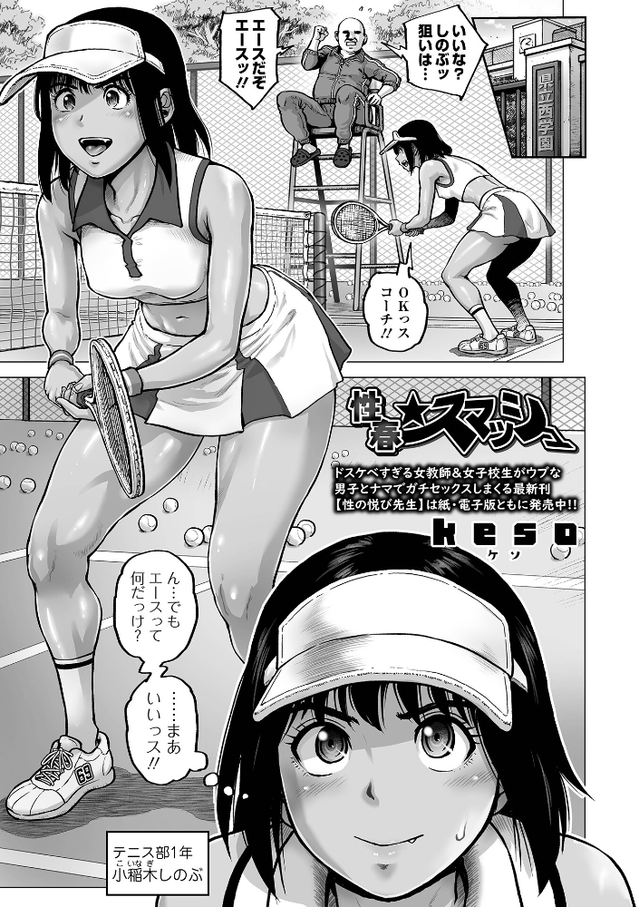 【エロ漫画】 性春★スマッシュ  keso 一水社編集部 サンプル画像