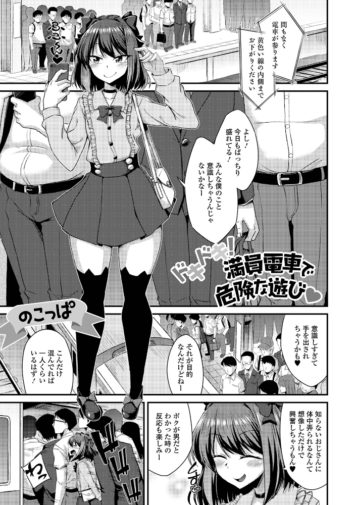 【エロ漫画】 ドキドキ!満員電車で危険な遊び のこっぱ 一水社編集部 サンプル画像