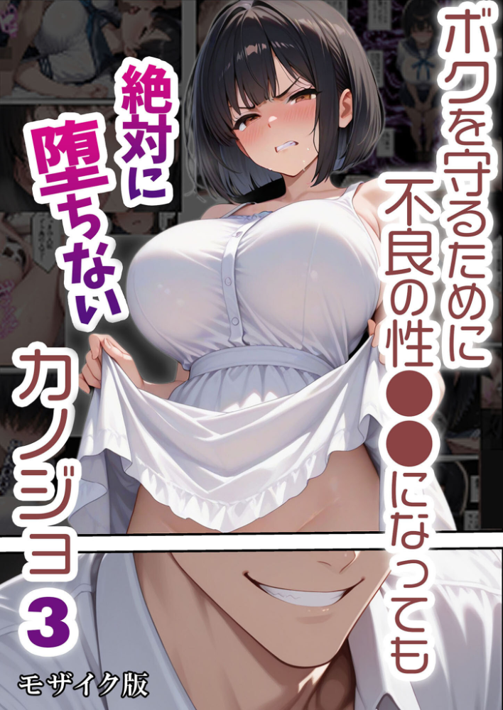 【エロ漫画】 ボクを守るために不良の性●●になっても絶対に堕ちないカノジョ3 モザイク版 バベル太郎 あいラビ サンプル画像