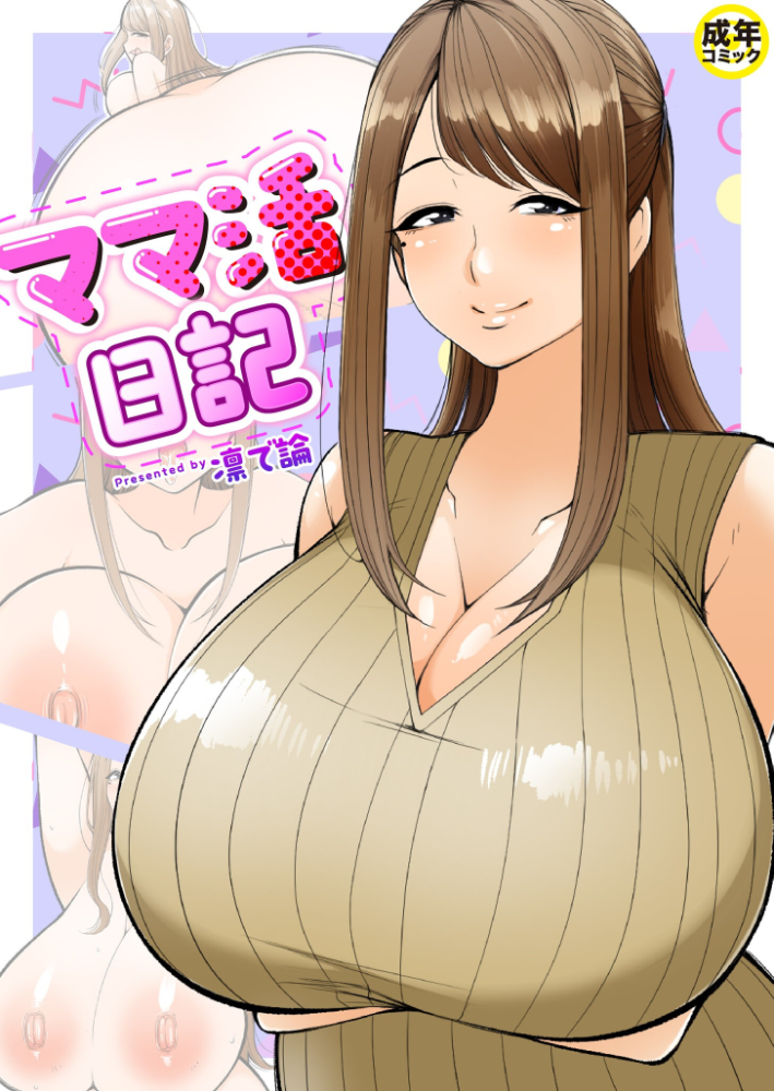 【エロ漫画】 ママ活日記【18禁】 凛で論 サンプル画像