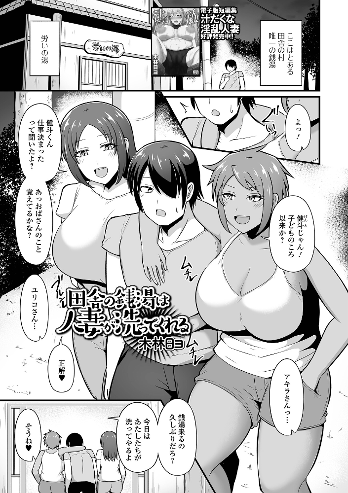 【エロ漫画】 田舎の銭湯は人妻が洗ってくれる 木林日ヨ 一水社編集部 サンプル画像