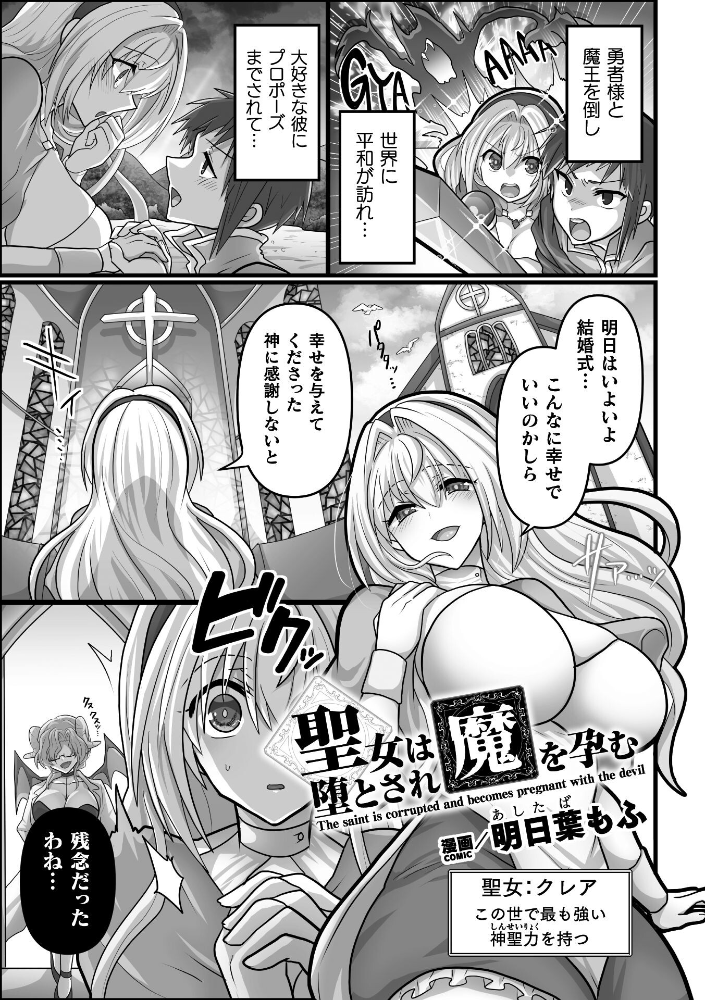 【エロ漫画】 聖女は堕とされ魔を孕む【単話】 明日葉もふ サンプル画像