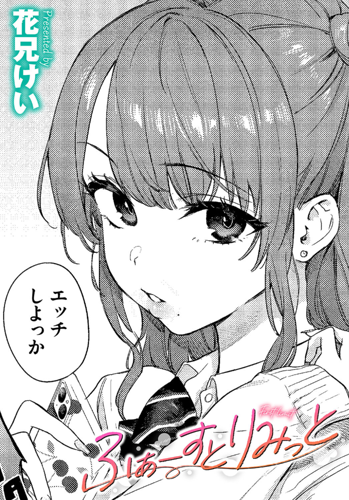 【エロ漫画】 ふぁーすとりみっと 花兄けい コミックバベル編集部 サンプル画像