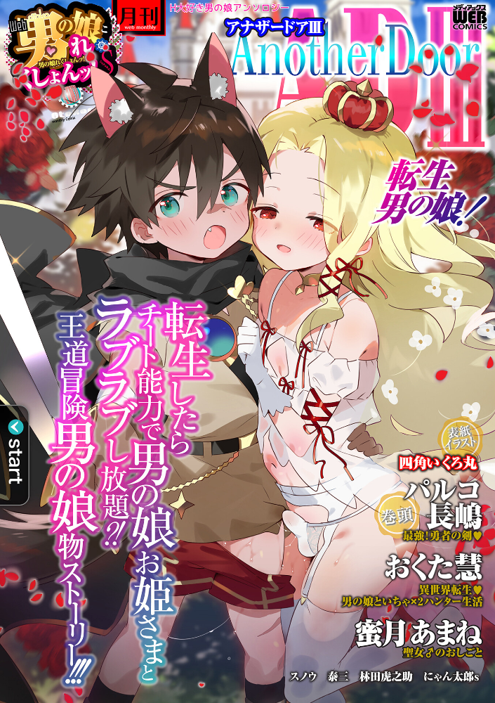 【エロ漫画】 男の娘・れくしょんッ！S AD 03 転生男の娘！  四角いくろ丸 パルコ長嶋 おくた慧 にゃん太郎s 林田虎之助 泰三 スノウ 蜜月あまね サンプル画像