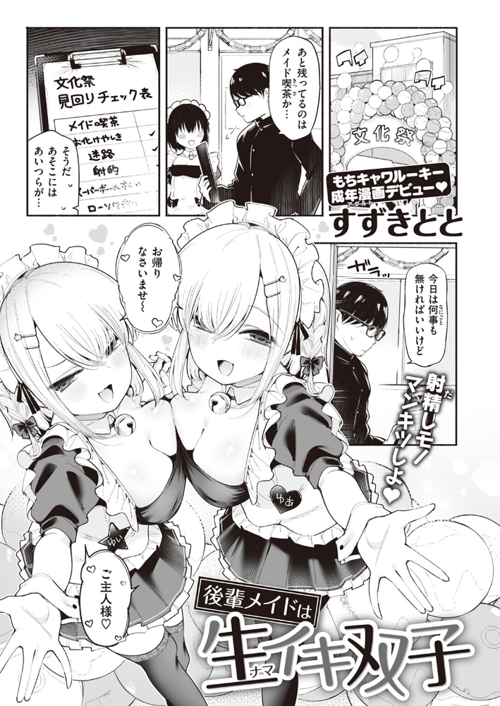 【エロ漫画】 後輩メイドは生イキ双子 すずきとと サンプル画像