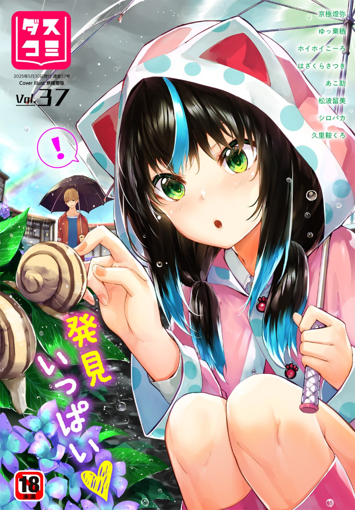 【エロ漫画】 ダスコミ vol.37 京極燈弥 ゆっ栗栖 ホイホイこーろ はざくらさつき 松波留美 コミックバベル編集部 出栖土呂維 司波和宏 西りょう あこ助 久里鞍くろ シロパカ サンプル画像