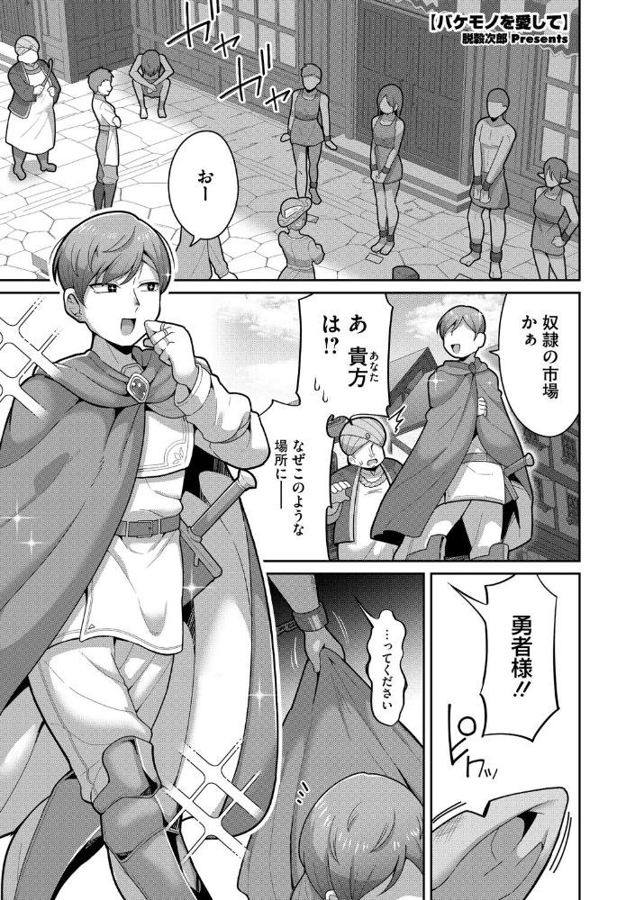 【エロ漫画】 バケモノを愛して  脱穀次郎 サンプル画像