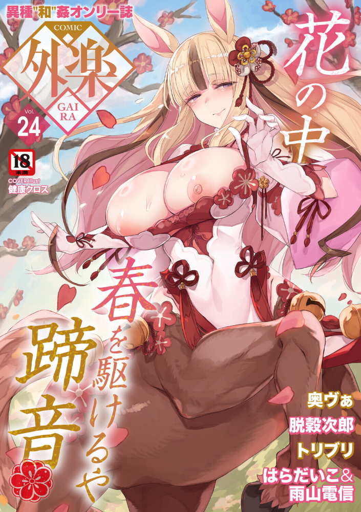 【エロ漫画】 COMIC外楽 Vol.024 健康クロス 奥ヴぁ 脱穀次郎 トリブリ 雨山電信 はらだいこ サンプル画像
