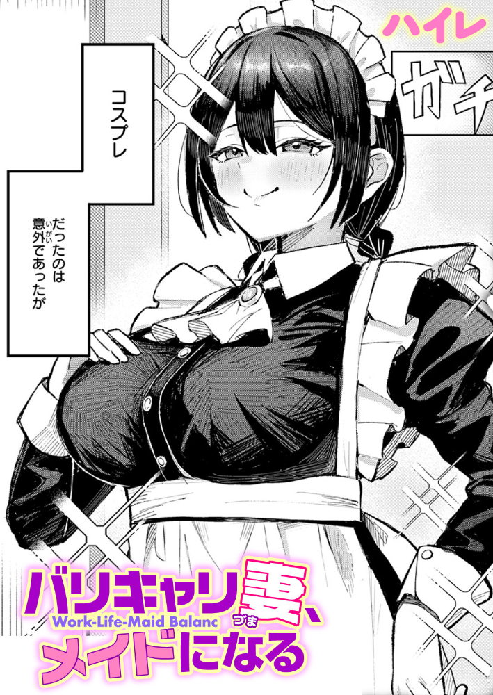 【エロ漫画】 バリキャリ妻、メイドになる ハイレ サンプル画像