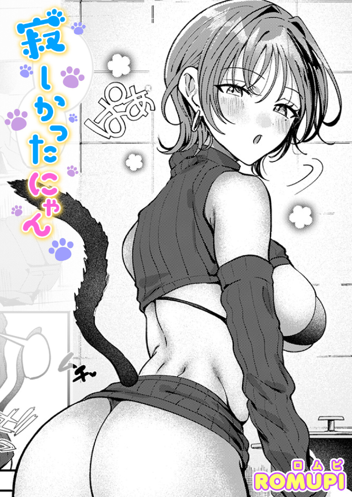【エロ漫画】 寂しかったにゃん ROMUPI サンプル画像
