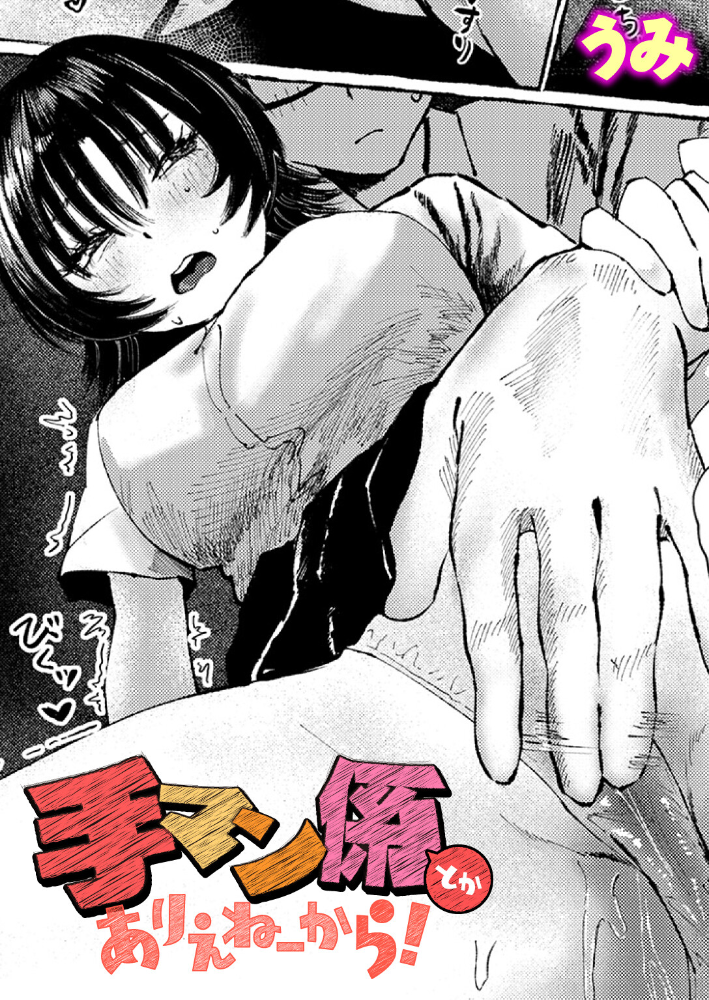 【エロ漫画】 手マン係とかありえねーから! うみ サンプル画像