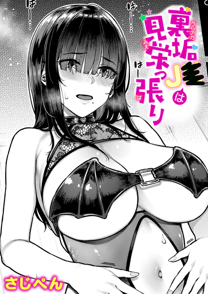 【エロ漫画】 裏垢●●は見栄っ張り さじぺん サンプル画像