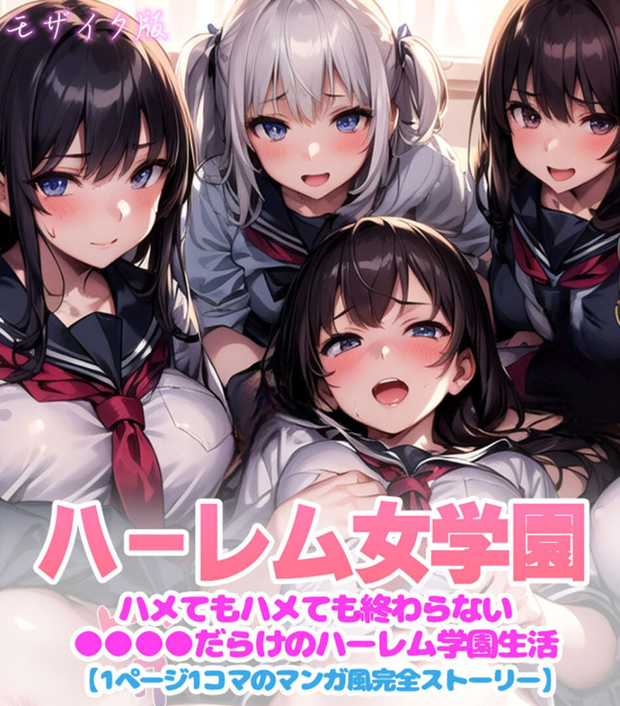 【エロ漫画】 ハーレム女学園〜ハメてもハメても終わらない●●●●だらけのハーレム学園生活〜【1ぺージ1コマのマンガ風完全ストーリー】 モザイク版 変態マジシャン あいラビ サンプル画像