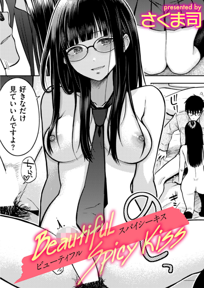 【エロ漫画】 Beautiful Spicy Kiss さくま司 サンプル画像