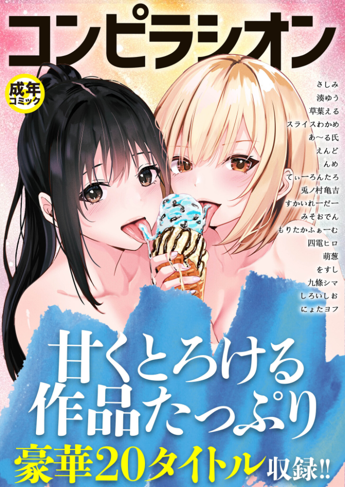 【エロ漫画】 コンピラシオン【18禁】 さしみ 湊ゆう 草葉える スライスわかめ みそおでん 四電ヒロ えんど すかいれーだー てぃーろんたろん んめ をすし にょたヨフ 兎ノ村亀吉 もりたかふぁーむ 萌葱 あ〜る氏 九條シマ しろいしお サンプル画像