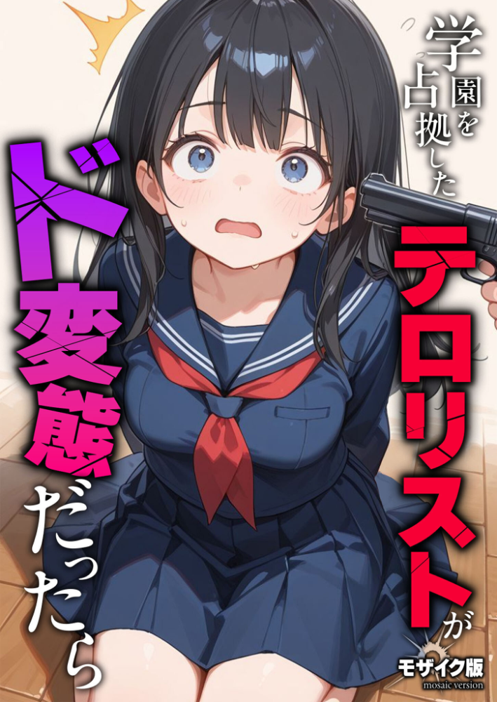 【エロ漫画】 学園を占拠したテロリストがド変態だったら モザイク版 砂糖愛好会 あいラビ サンプル画像