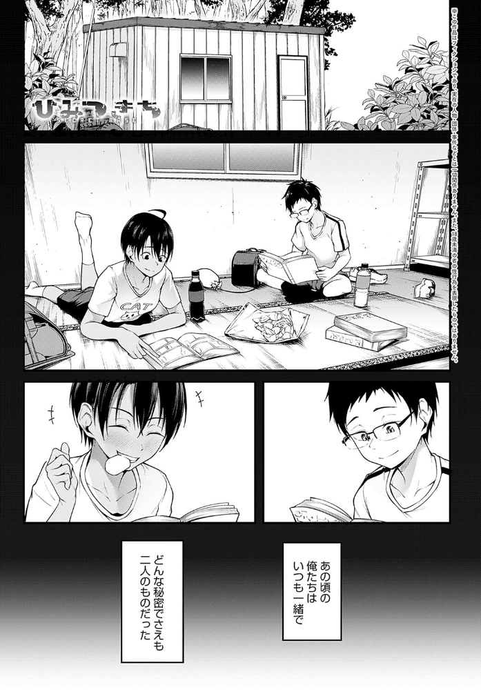【エロ漫画】 ひみつきち 佐波缶 サンプル画像