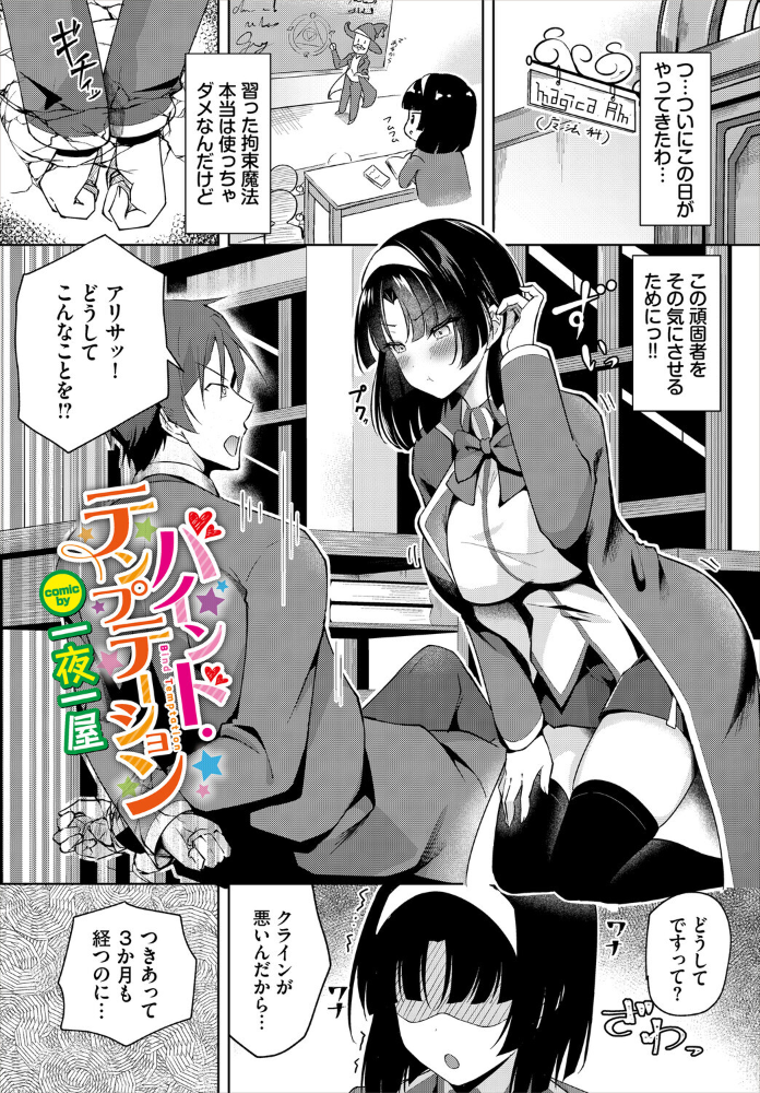 【エロ漫画】 バインド・テンプテーション 一夜一屋 コミックバベル編集部 サンプル画像