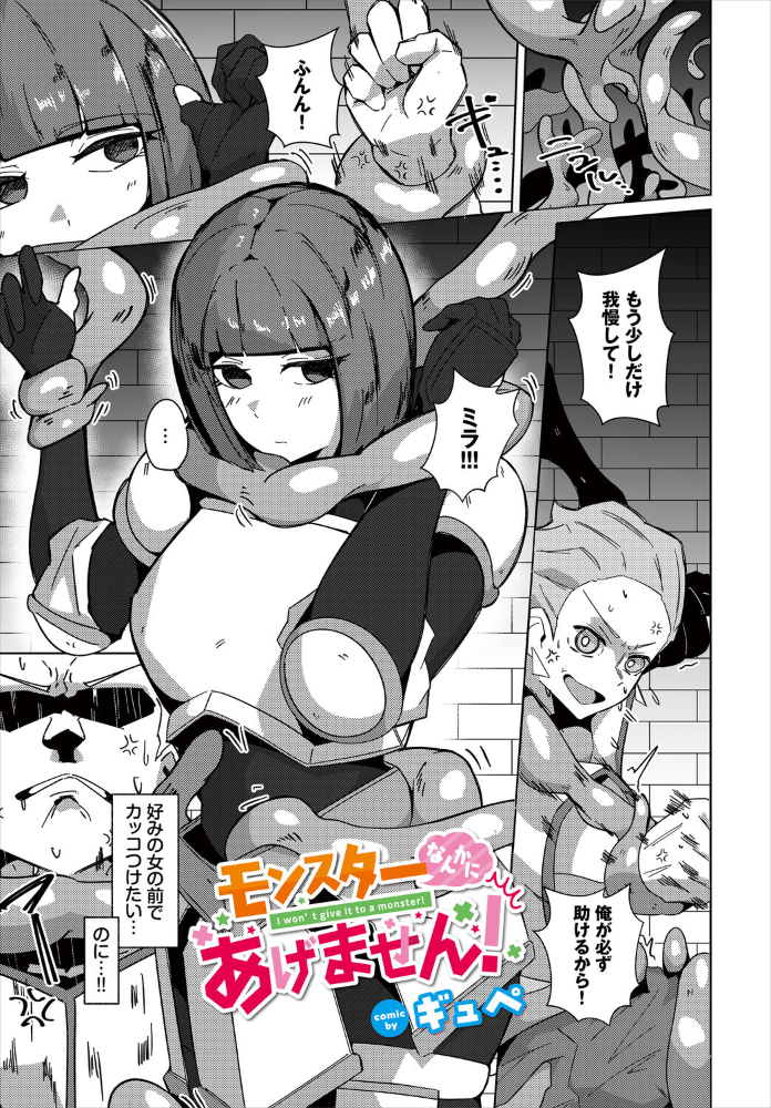 【エロ漫画】 モンスターなんかにあげません! ギュペ コミックバベル編集部 サンプル画像