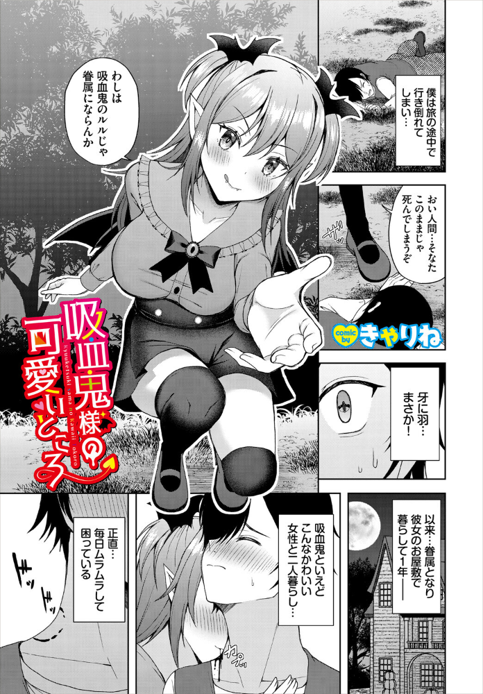 【エロ漫画】 吸血鬼様の可愛いところ  きゃりね コミックバベル編集部 サンプル画像