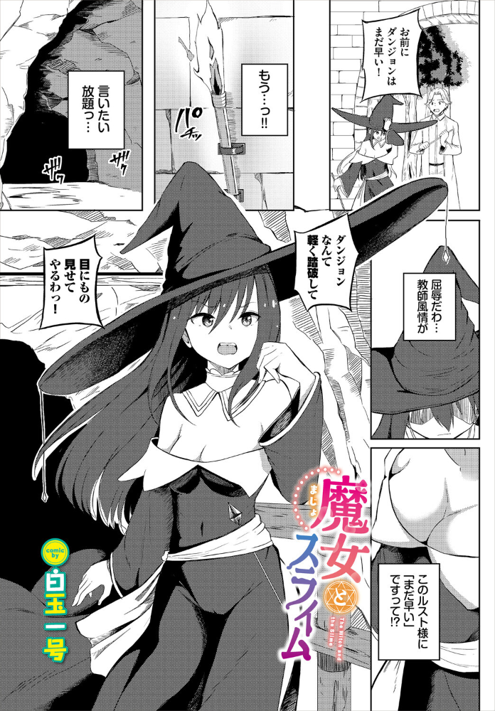【エロ漫画】 魔女とスライム  白玉一号 コミックバベル編集部 サンプル画像