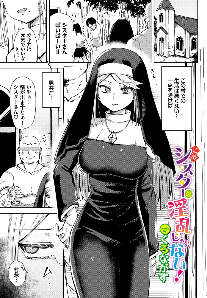 【エロ漫画】 このシスターは淫乱じゃない！  くろながす コミックバベル編集部 サンプル画像