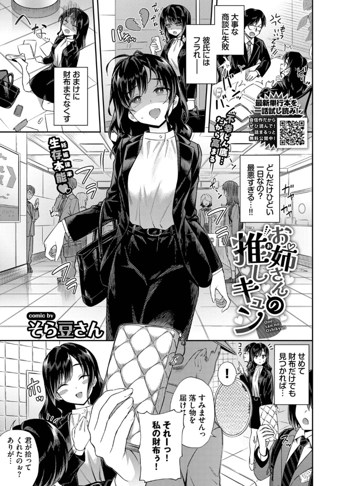 【エロ漫画】 お姉さんの推しキュン そら豆さん コミックバベル編集部 サンプル画像