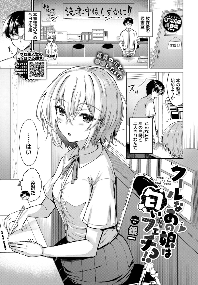 【エロ漫画】 クールなあの娘は匂いフェチ!? 銀一 コミックバベル編集部 サンプル画像