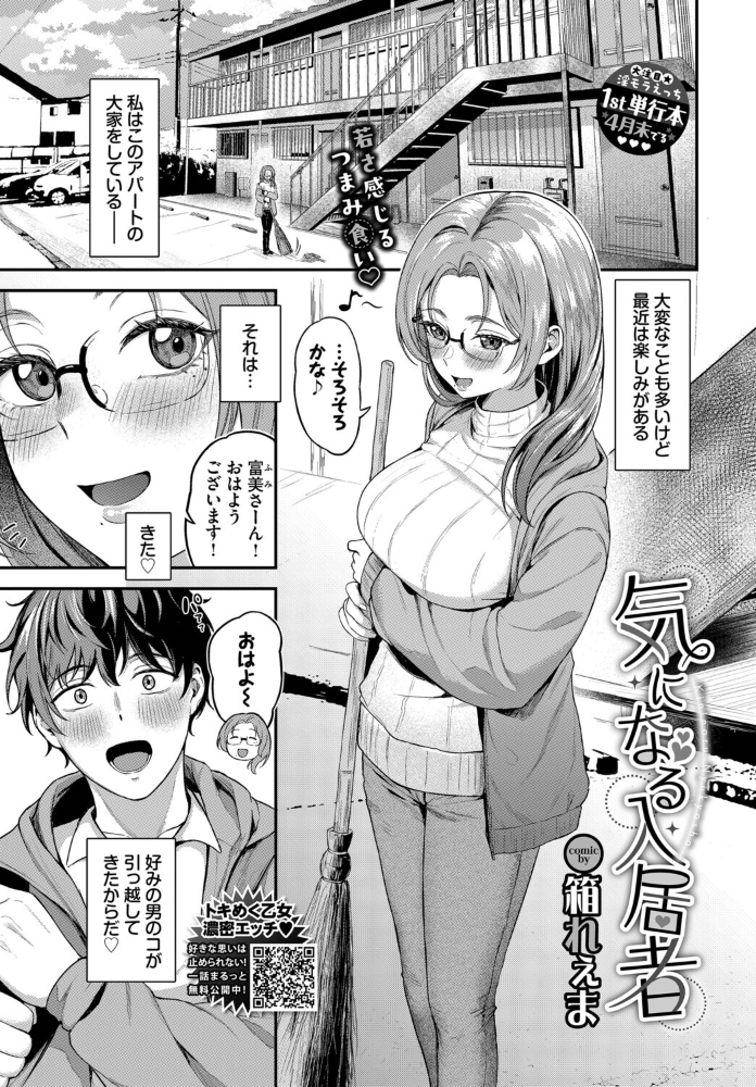【エロ漫画】 気になる入居者 箱れぇま コミックバベル編集部 サンプル画像